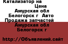 Катализатор на nissan pulsar fn15 ga15(de) › Цена ­ 1 300 - Амурская обл., Белогорск г. Авто » Продажа запчастей   . Амурская обл.,Белогорск г.